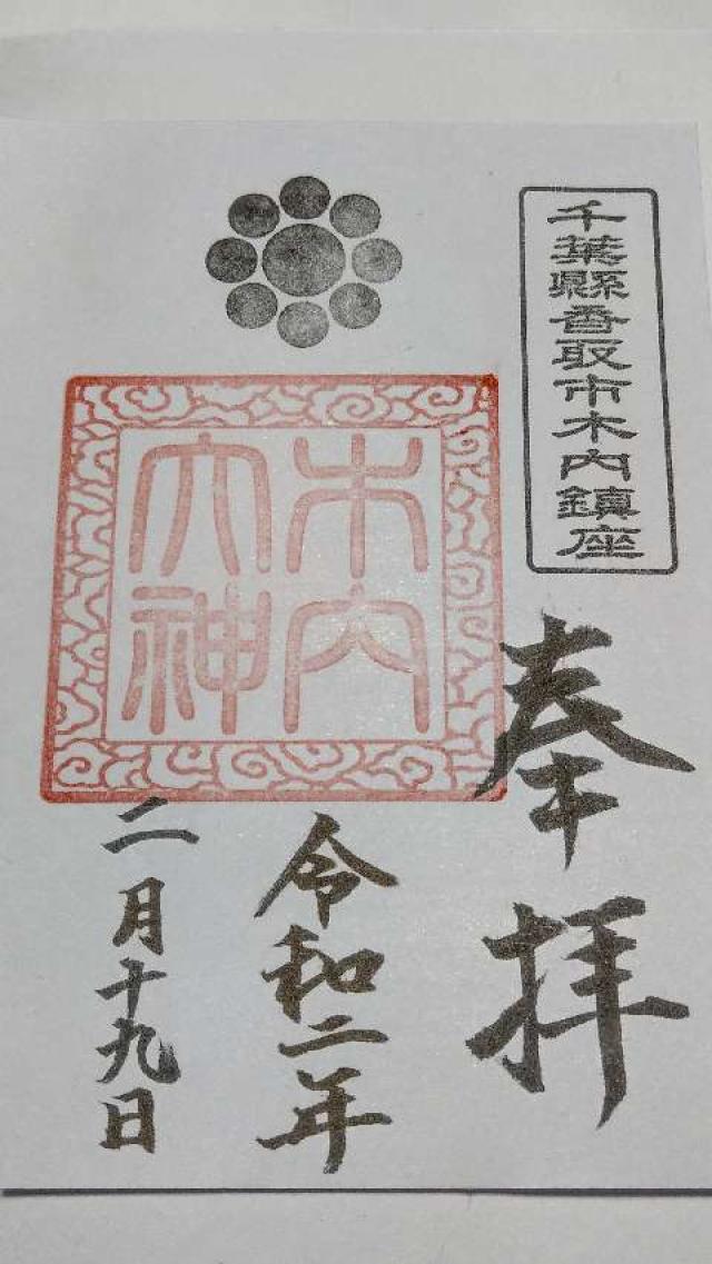 木内大神の御朱印6
