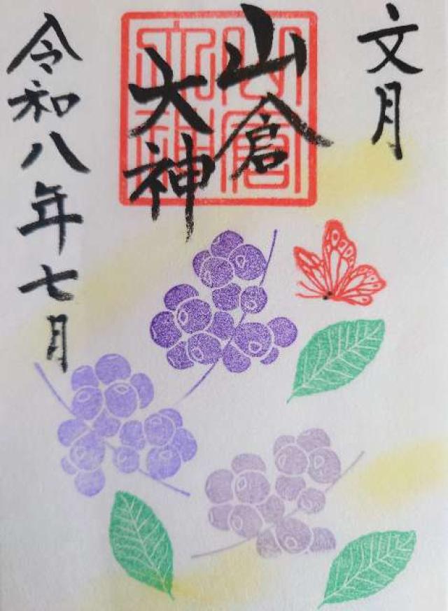 千葉県香取市山倉2347-1 山倉大神の御朱印