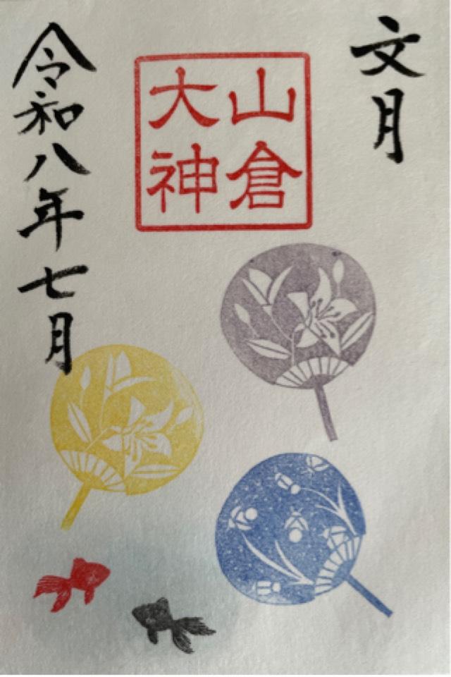 千葉県香取市山倉2347-1 山倉大神の御朱印