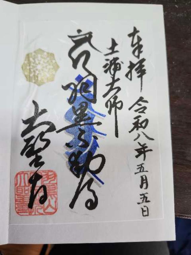 大聖寺（土浦大師）の御朱印1