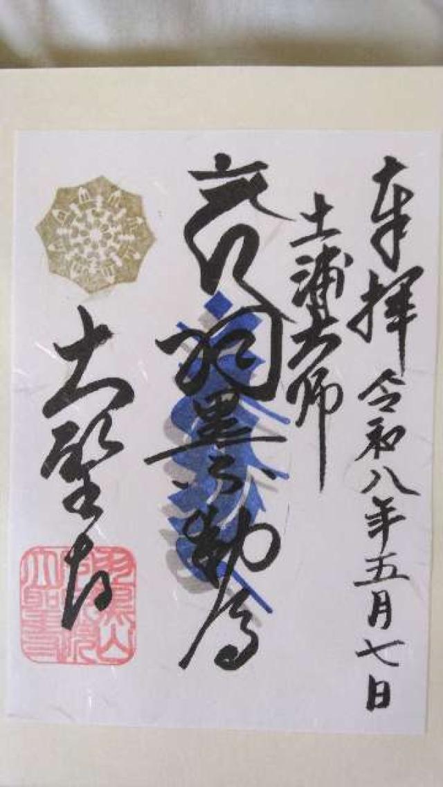 茨城県土浦市永国203 大聖寺（土浦大師）の御朱印