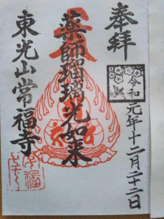 常福寺の御朱印2