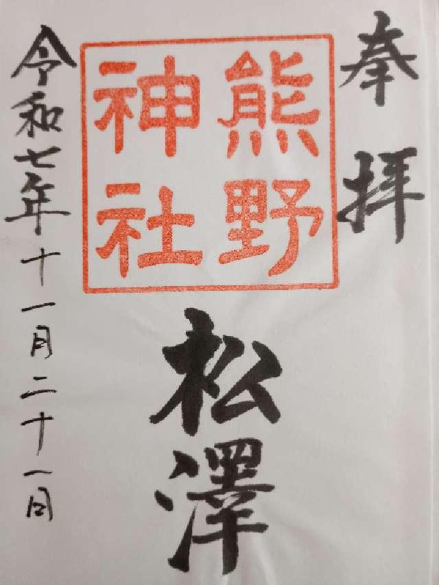 熊野神社の御朱印1