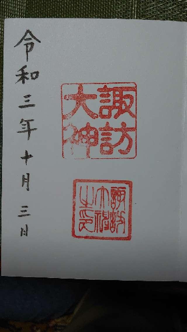 諏訪大神の御朱印6