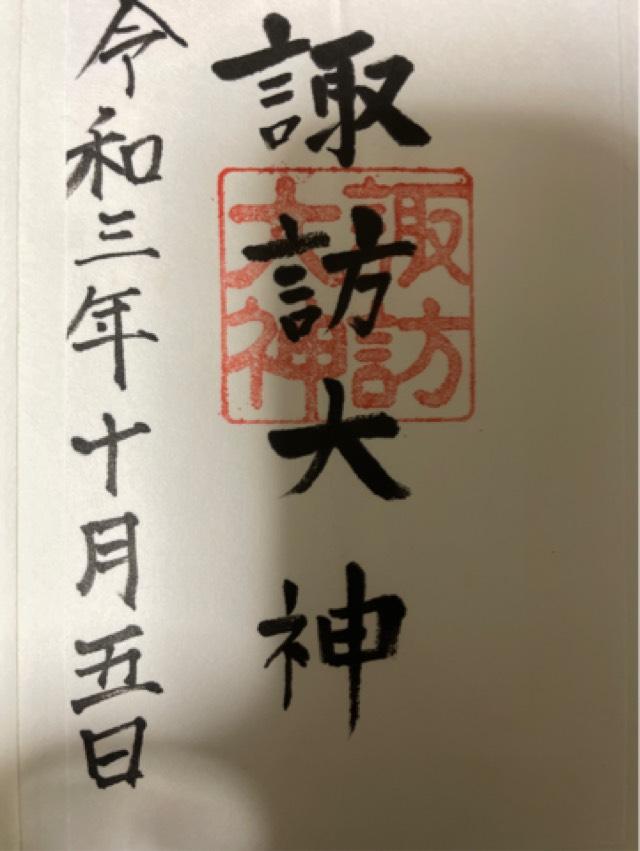 諏訪大神の御朱印5