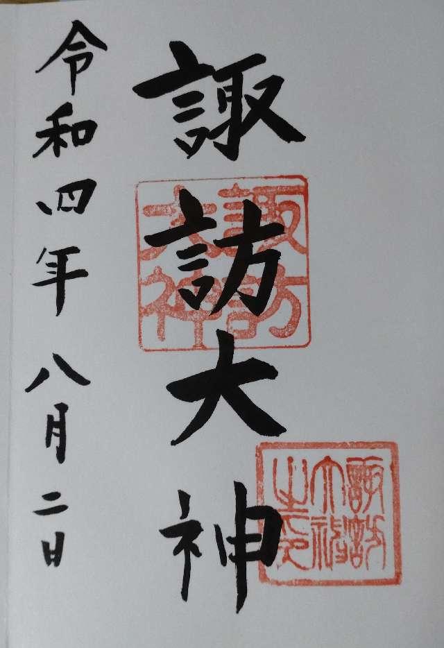 諏訪大神の御朱印3