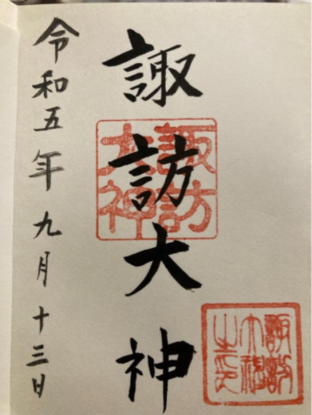 諏訪大神の御朱印2