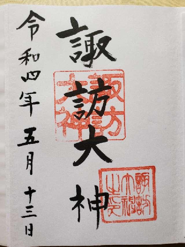 諏訪大神の御朱印4