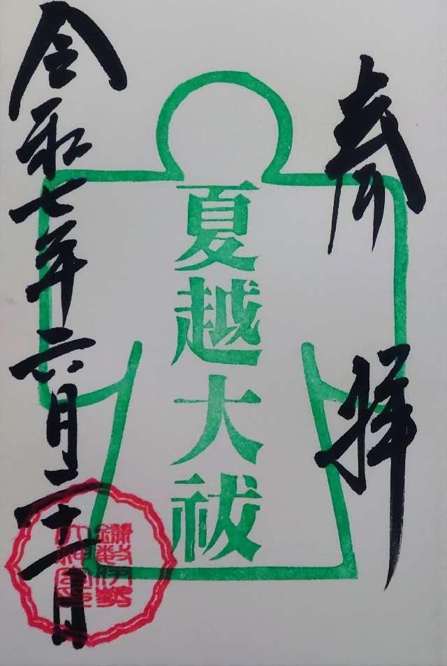 鎌数伊勢大神宮の御朱印1