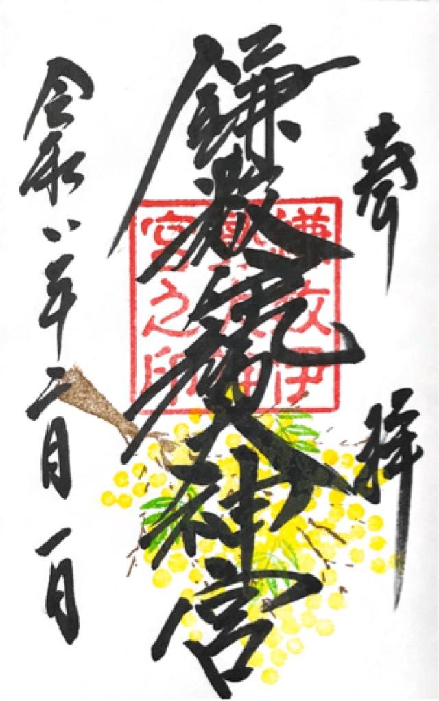 鎌数伊勢大神宮の御朱印2