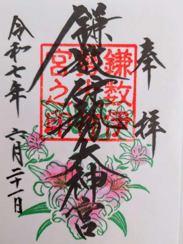 鎌数伊勢大神宮の御朱印2