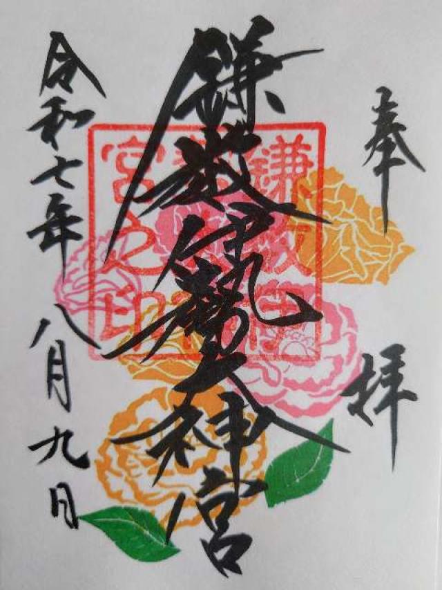 鎌数伊勢大神宮の御朱印4