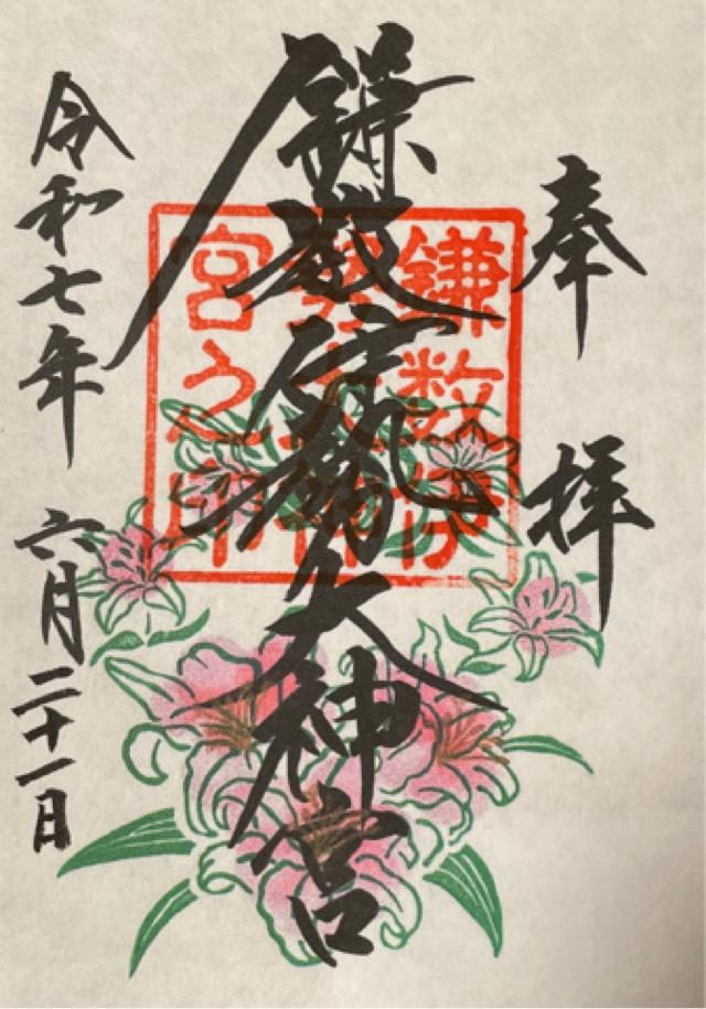 鎌数伊勢大神宮の御朱印4