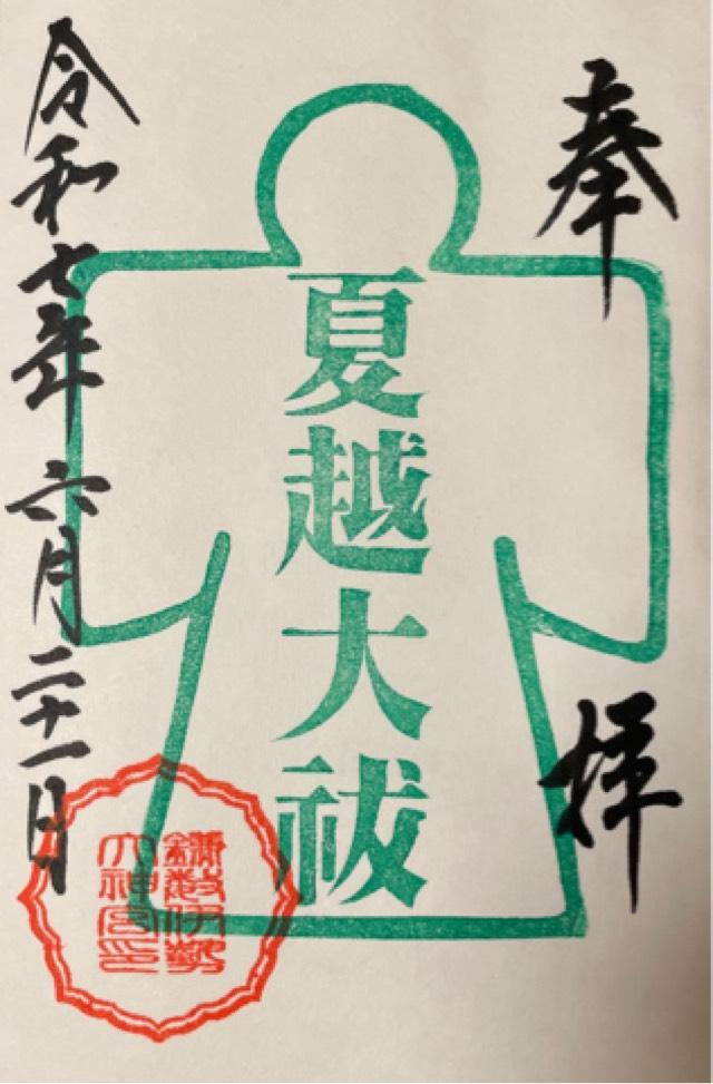 鎌数伊勢大神宮の御朱印3