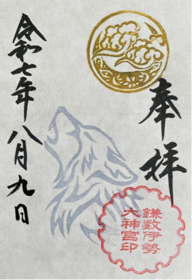 鎌数伊勢大神宮の御朱印6