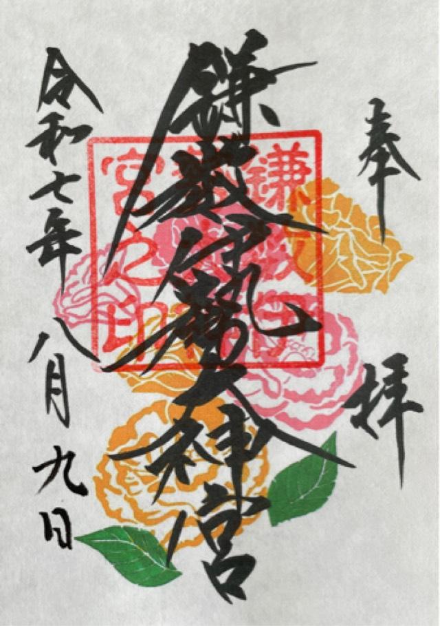 鎌数伊勢大神宮の御朱印5