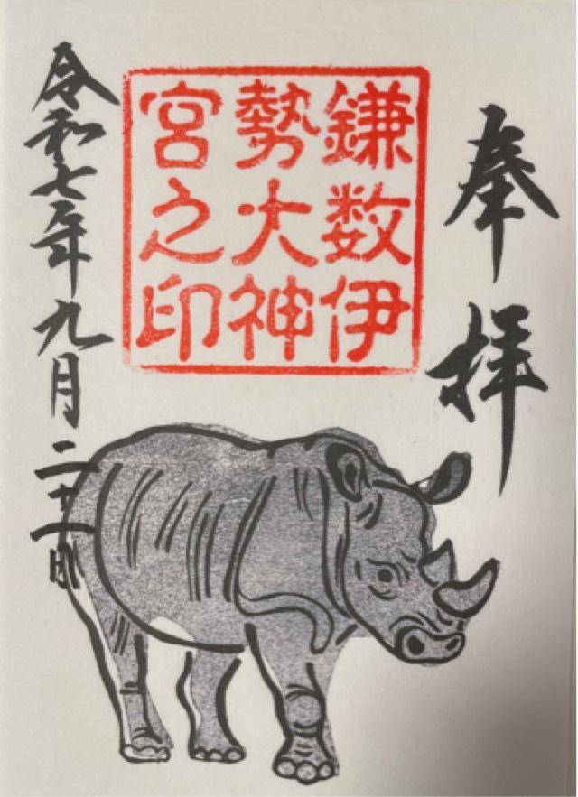 鎌数伊勢大神宮の御朱印2