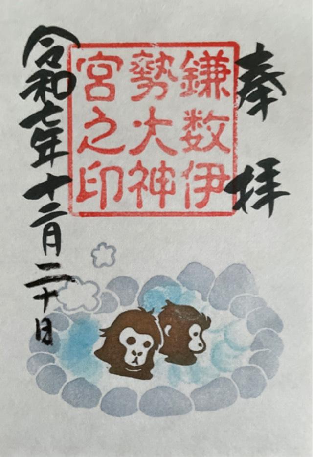 鎌数伊勢大神宮の御朱印1