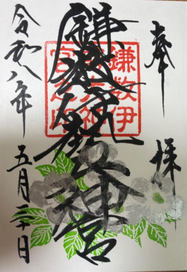 鎌数伊勢大神宮の御朱印1