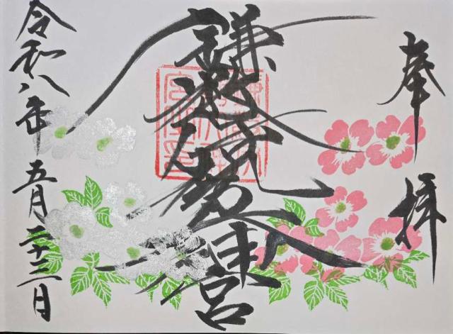 千葉県旭市鎌数4314番地 鎌数伊勢大神宮の御朱印