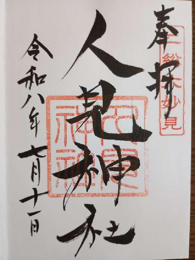 人見神社の御朱印2
