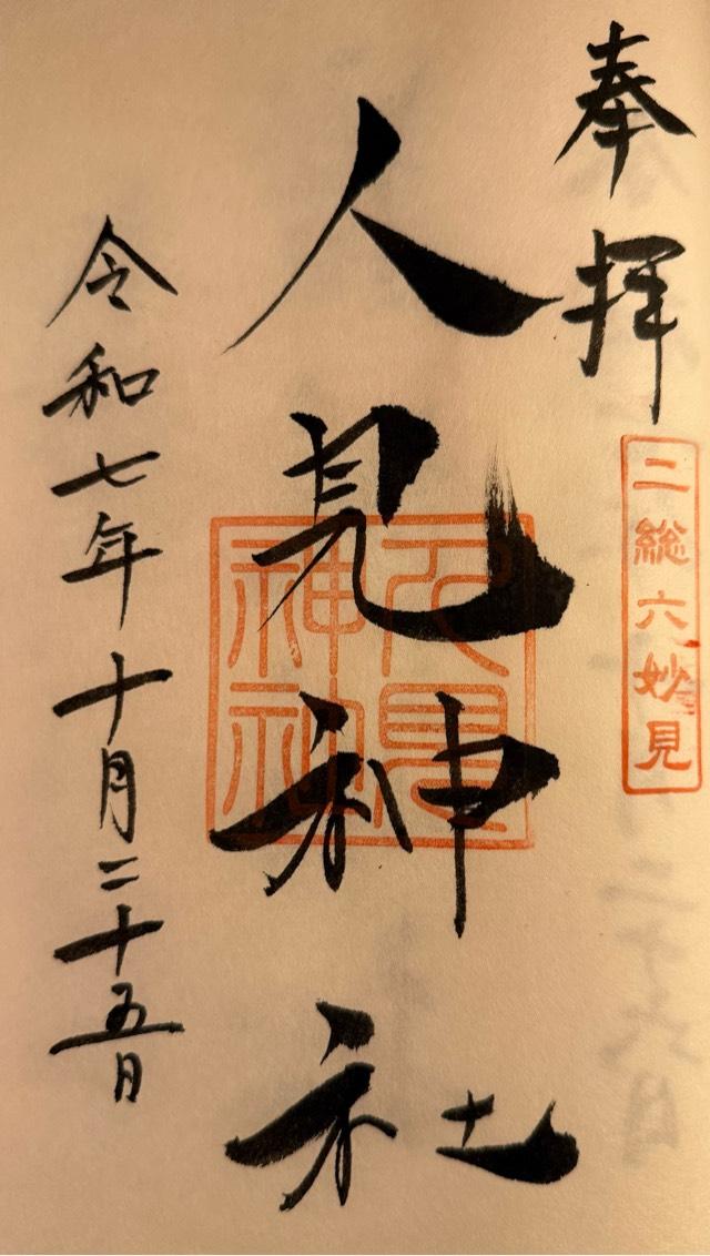 人見神社の御朱印7