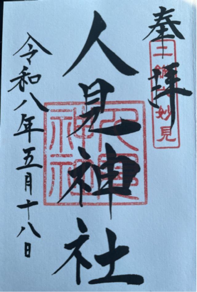 人見神社の御朱印3