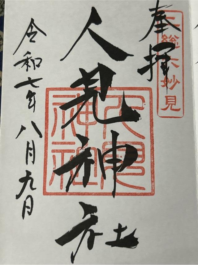 人見神社の御朱印9