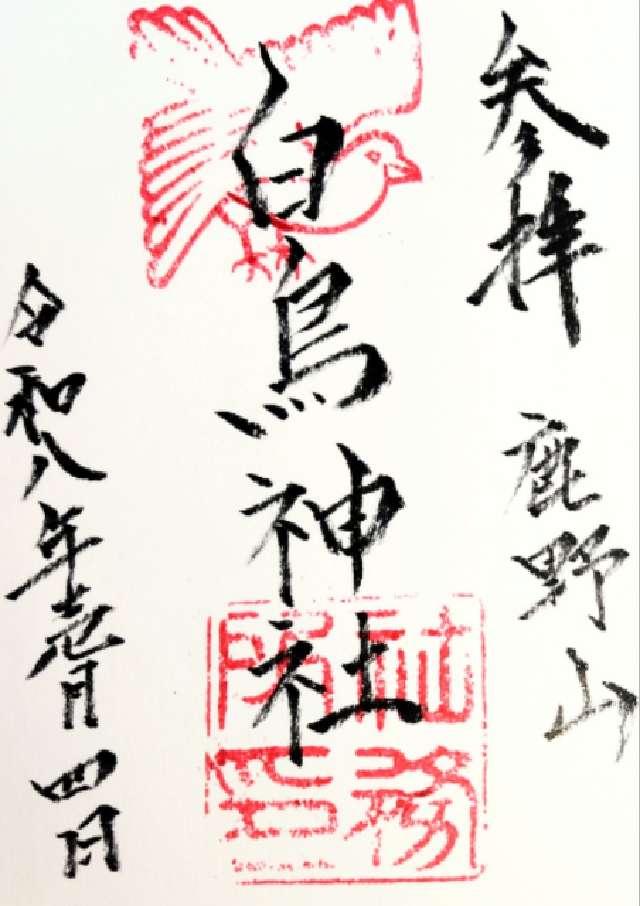 白鳥神社の御朱印1
