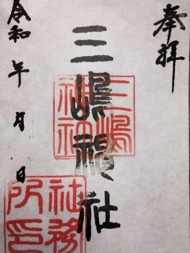 三島神社の御朱印1