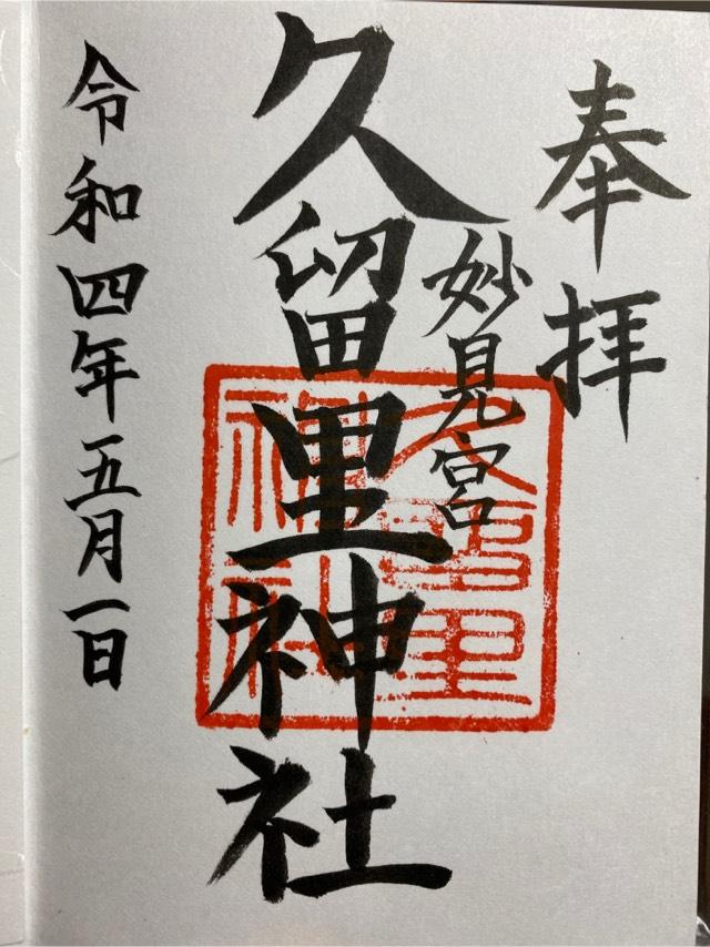 久留里神社の御朱印5