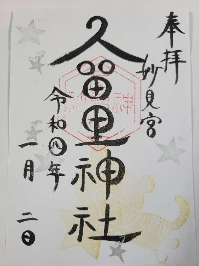 久留里神社の御朱印6