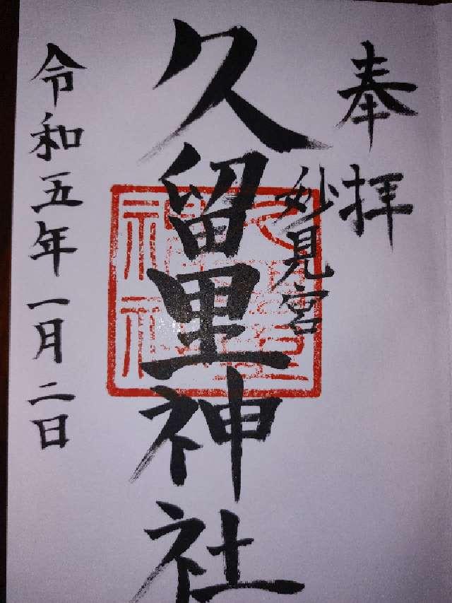 久留里神社の御朱印3