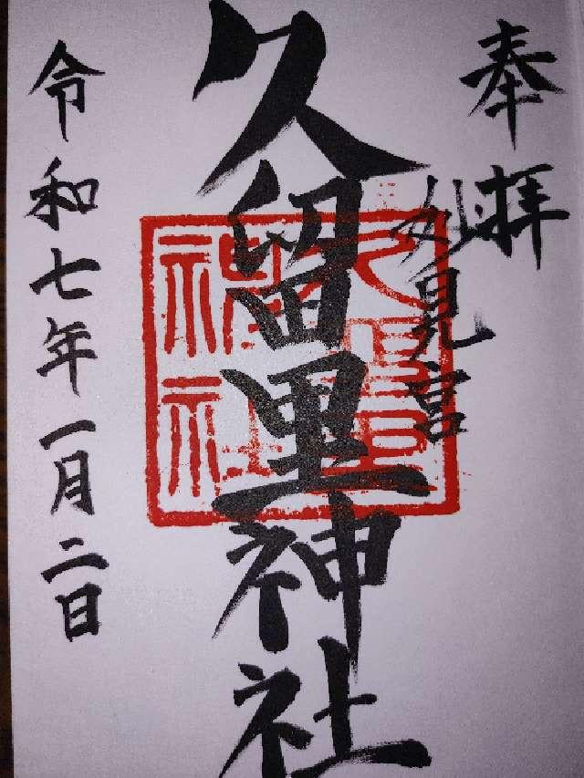 久留里神社の御朱印1
