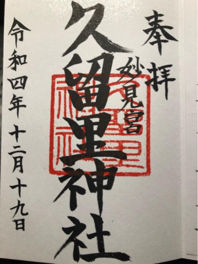 久留里神社の御朱印4