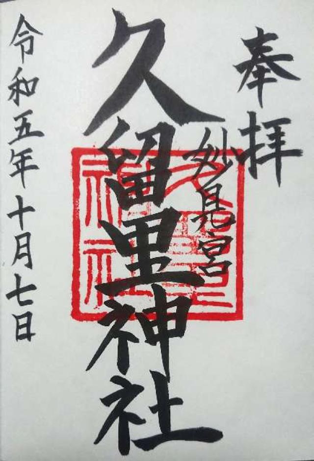 久留里神社の御朱印2