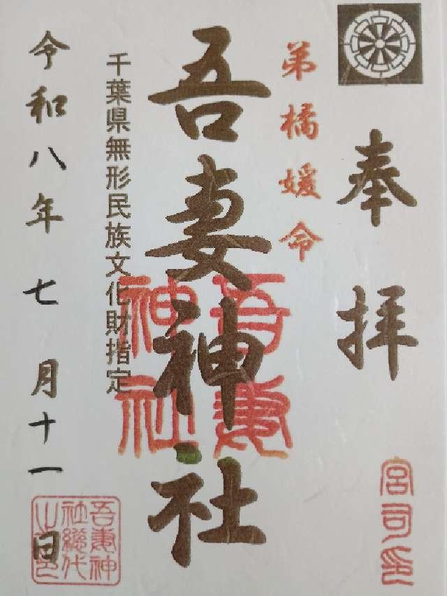 吾妻神社の御朱印2