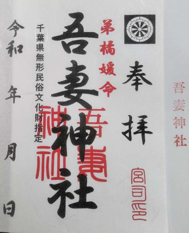吾妻神社の御朱印3