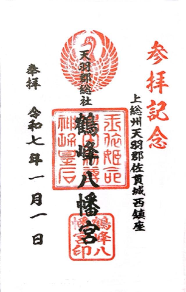 鶴峯八幡神社の御朱印2