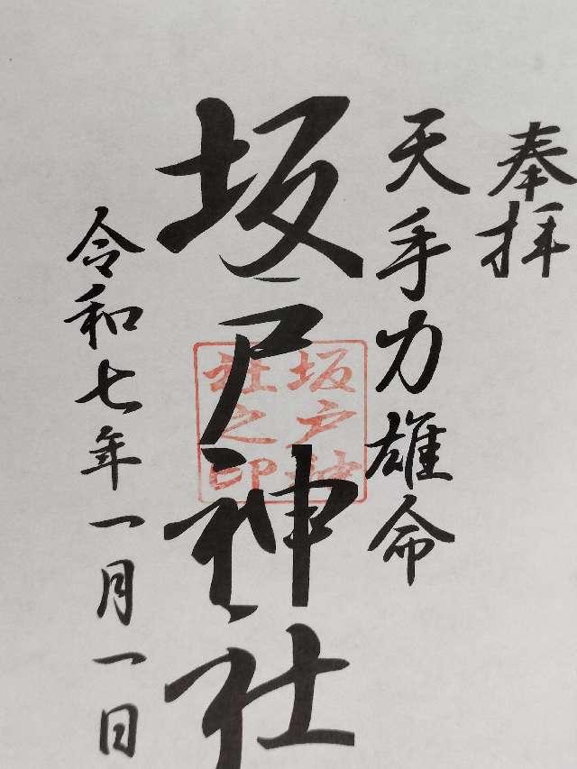 坂戸神社の御朱印1