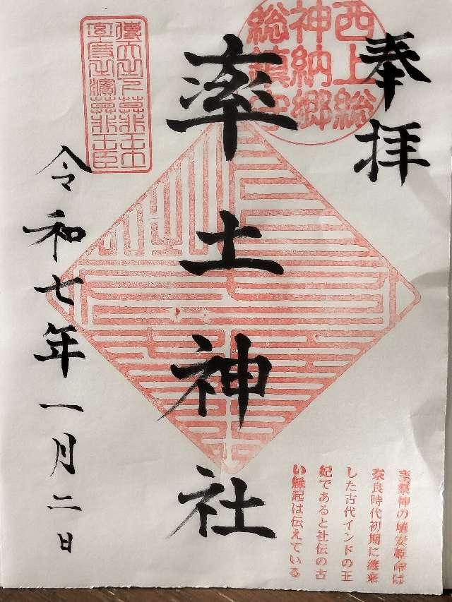 率土神社の御朱印1