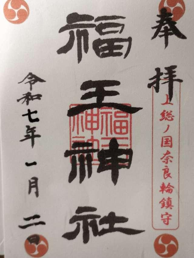 福王神社の御朱印1