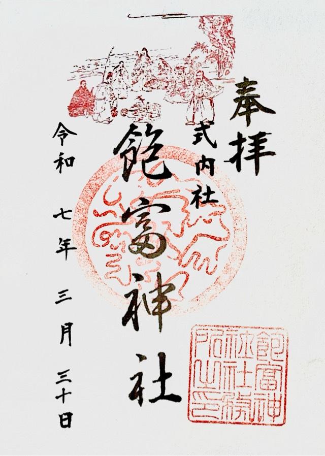 飽富神社の御朱印1