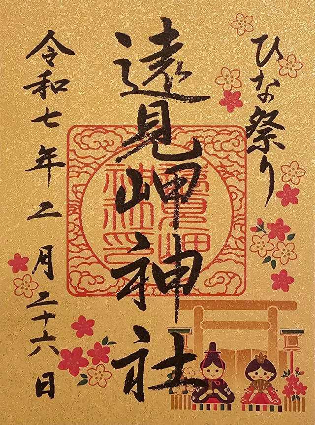 遠見岬神社の御朱印4