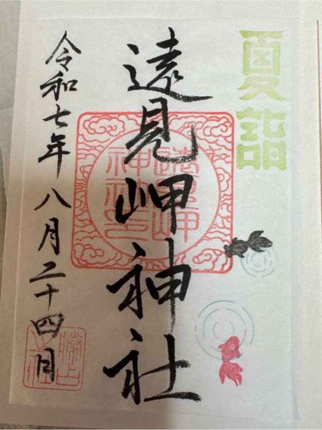 遠見岬神社の御朱印1