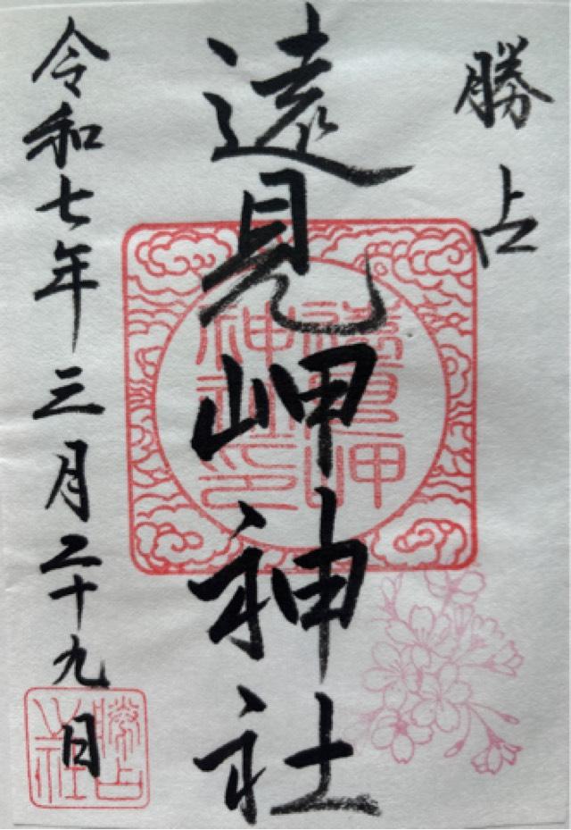 遠見岬神社の御朱印4