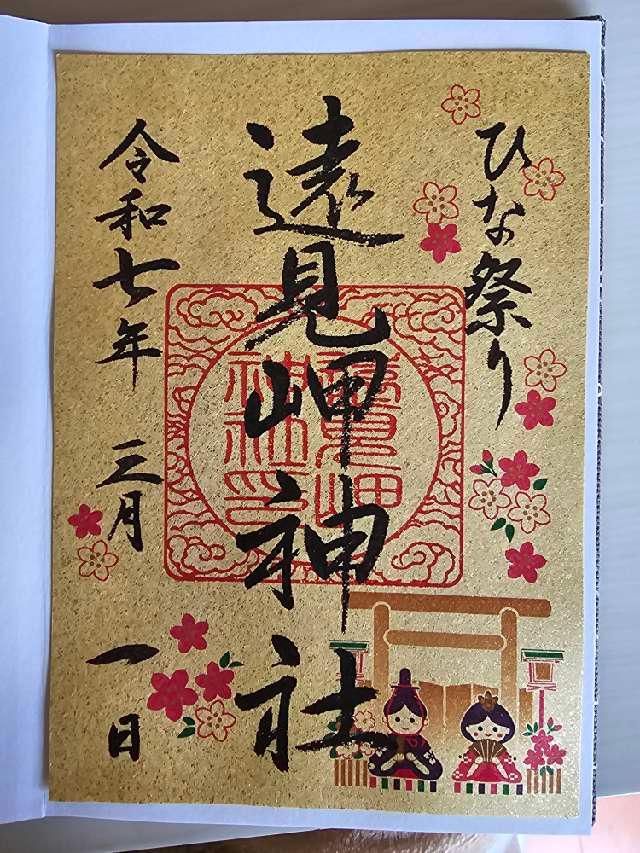 遠見岬神社の御朱印2