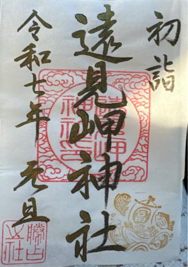 遠見岬神社の御朱印6