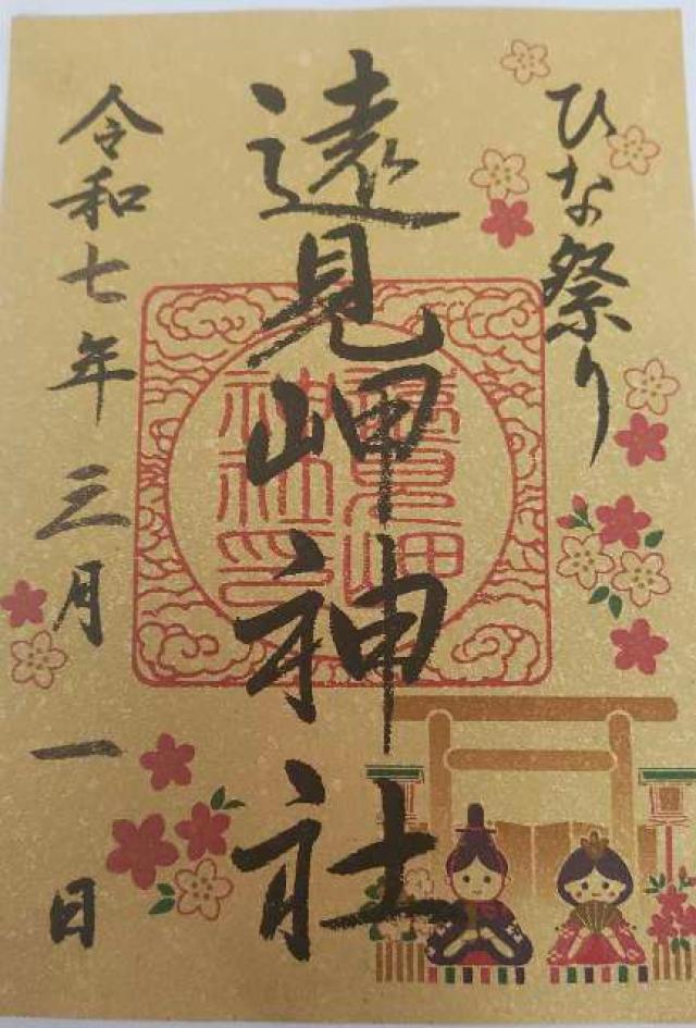 遠見岬神社の御朱印3