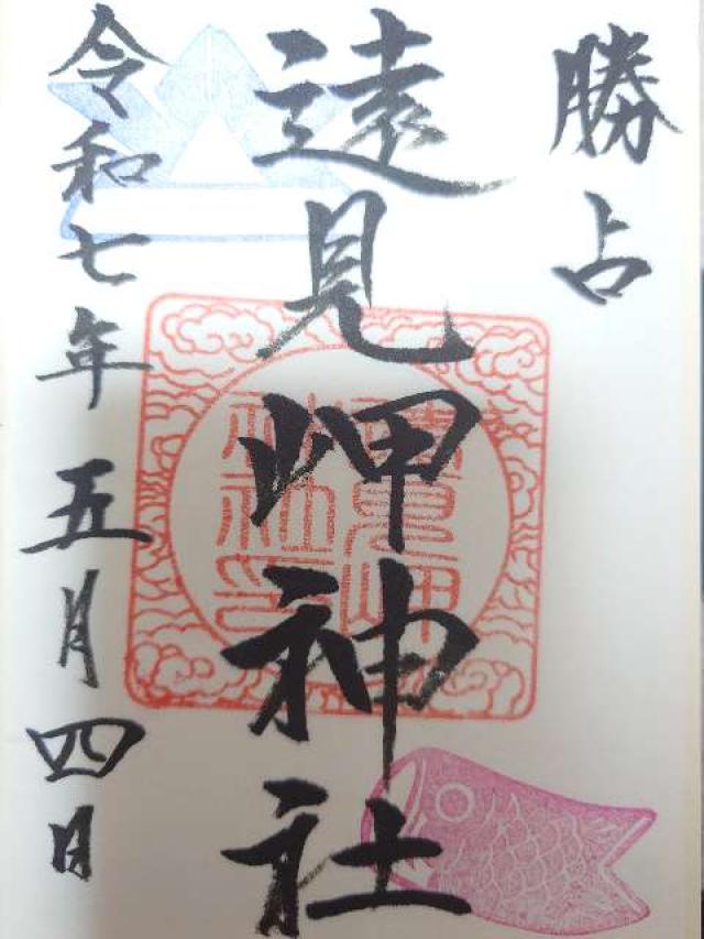 遠見岬神社の御朱印1